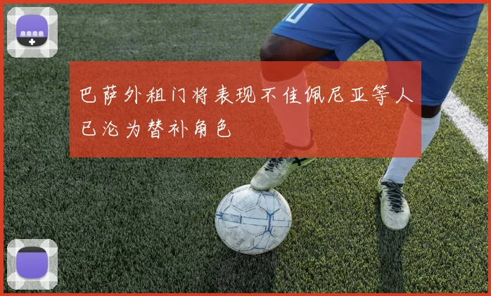 巴萨外租门将表现不佳佩尼亚等人已沦为替补角色