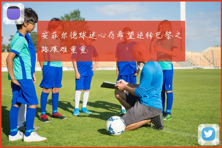 安菲尔德球迷心存希望逆转巴黎之路艰难重重