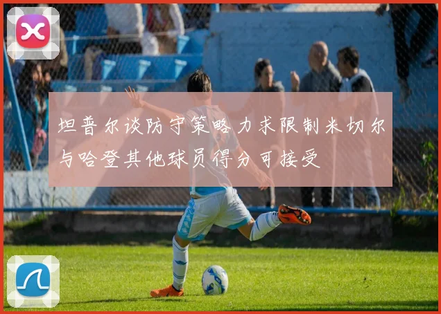 坦普尔谈防守策略力求限制米切尔与哈登其他球员得分可接受