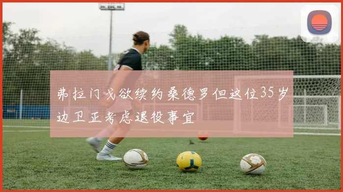 弗拉门戈欲续约桑德罗但这位35岁边卫正考虑退役事宜